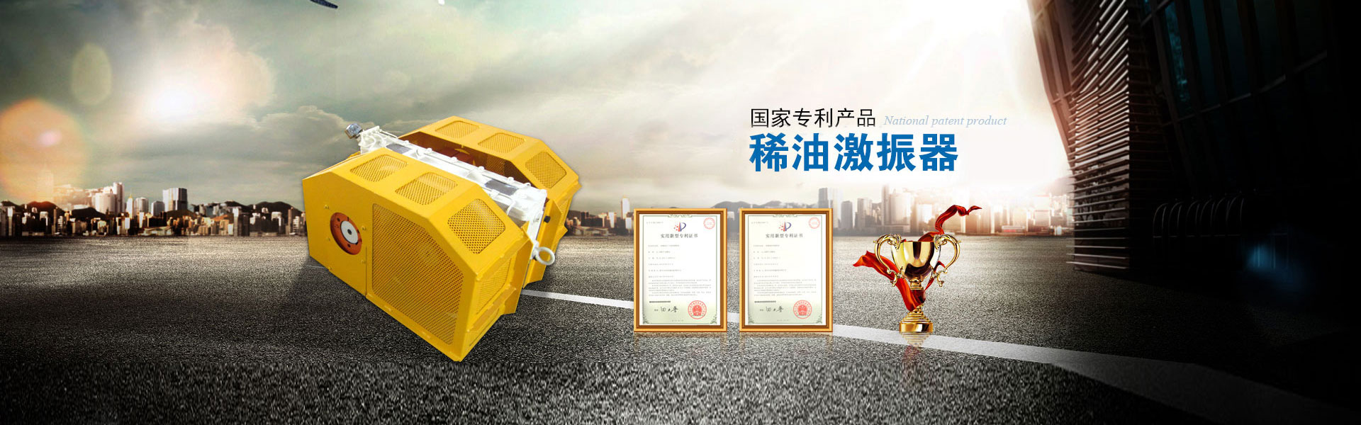 稀油激振器